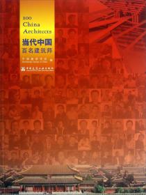 当代中国百名建筑师