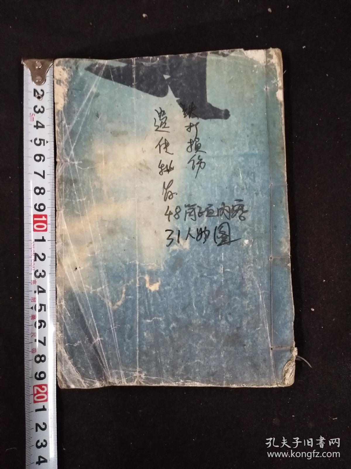 武功秘籍手抄――神打术遗传秘旨(附外科药方秘方)