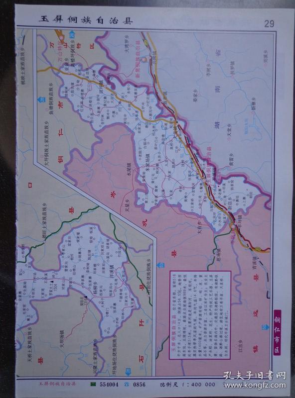 玉屏侗族自治县地图(比例1:40万) 2008年 16开2页 松桃苗族自治县地图