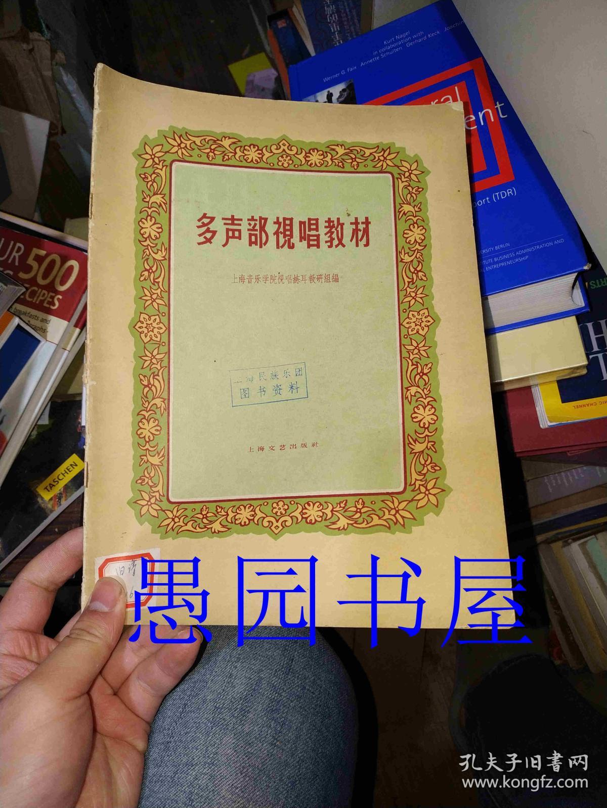 多声部视唱教材_上海音乐学院视唱练耳教研组_孔夫子旧书网