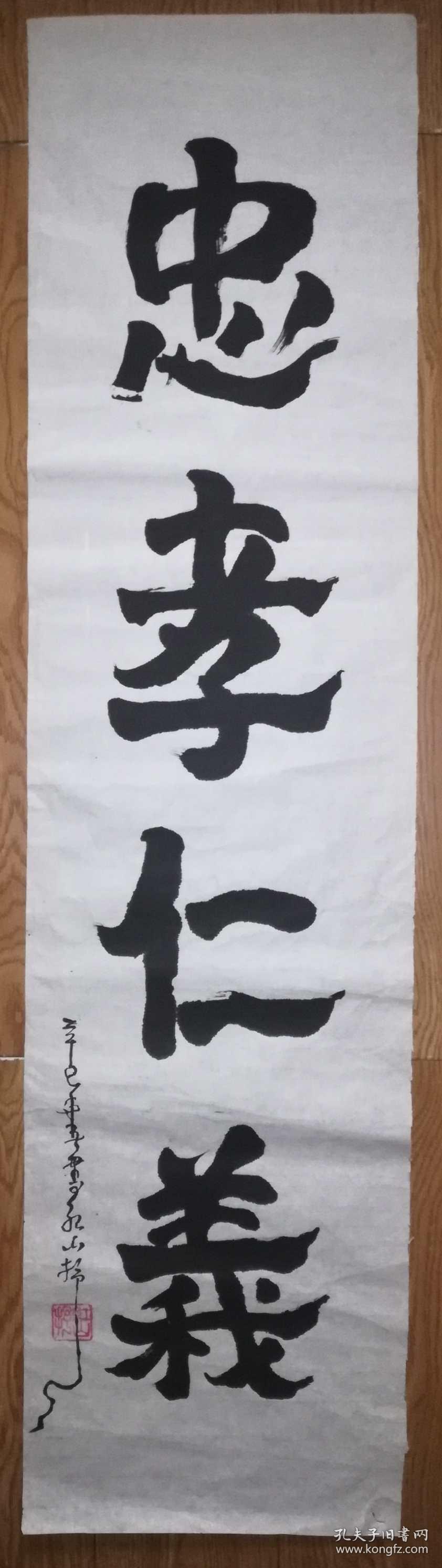 手书真迹书法:红山《忠孝仁义》(四尺单条)