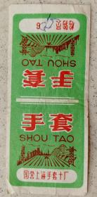 七十年代上海手套商标