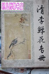 清李鱓花鸟册(活页本 全12页)