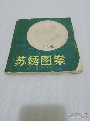 [苏绣图案] 图书价格_书籍图片_网购评论_孔夫子旧书网