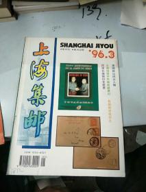 上海集邮。1996          3