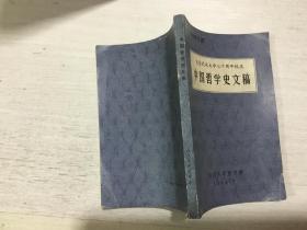 纪念武汉大学70年校庆 中国哲学史文稿专辑之3