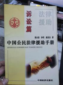 《中国公民法律援助手册 诉讼篇》