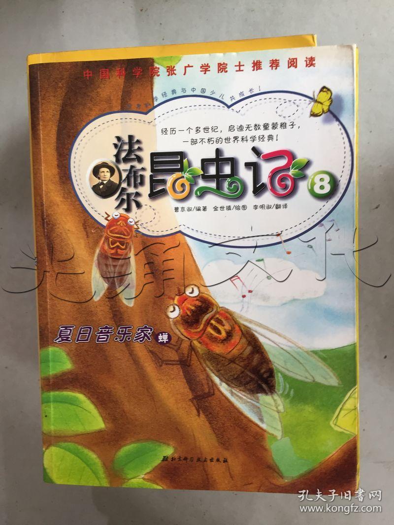 法布尔昆虫记.8.夏日音乐家---[id:215379][%#366d3%#]