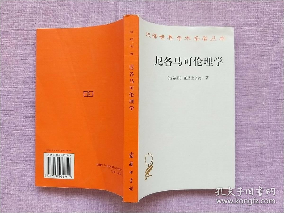尼各马可伦理学