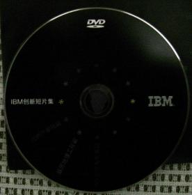 IBM创新短篇集（光盘）