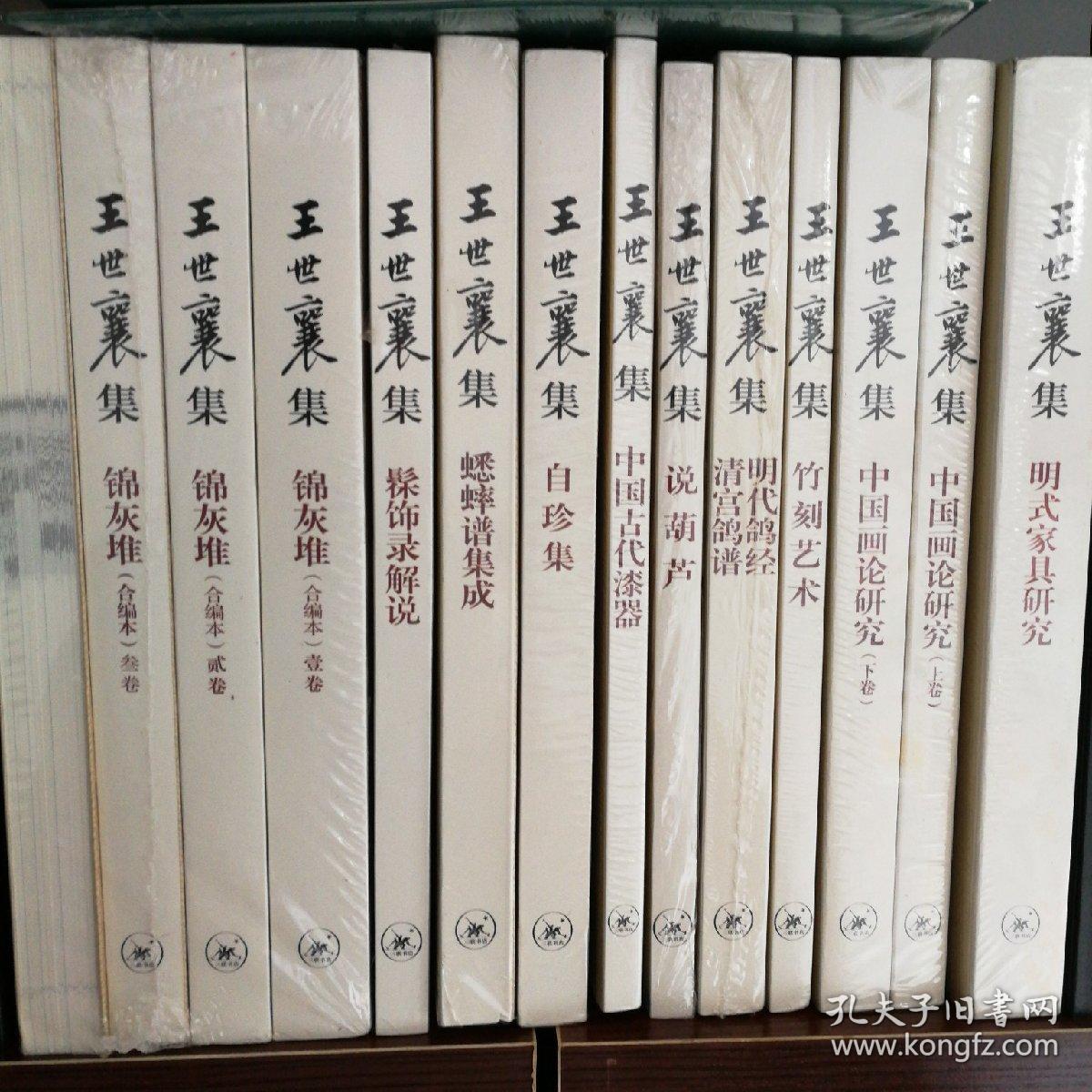 王世襄集(全10种14册)