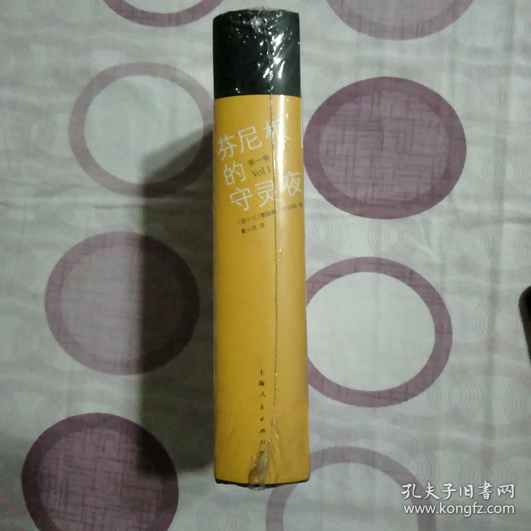 芬尼根的守灵夜(第一卷)