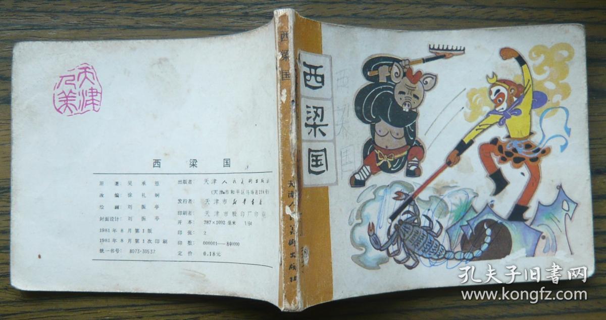 西游记故事 西梁国 (10-246)