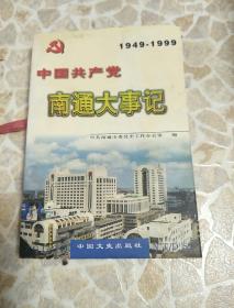 中国共产党南通大事件