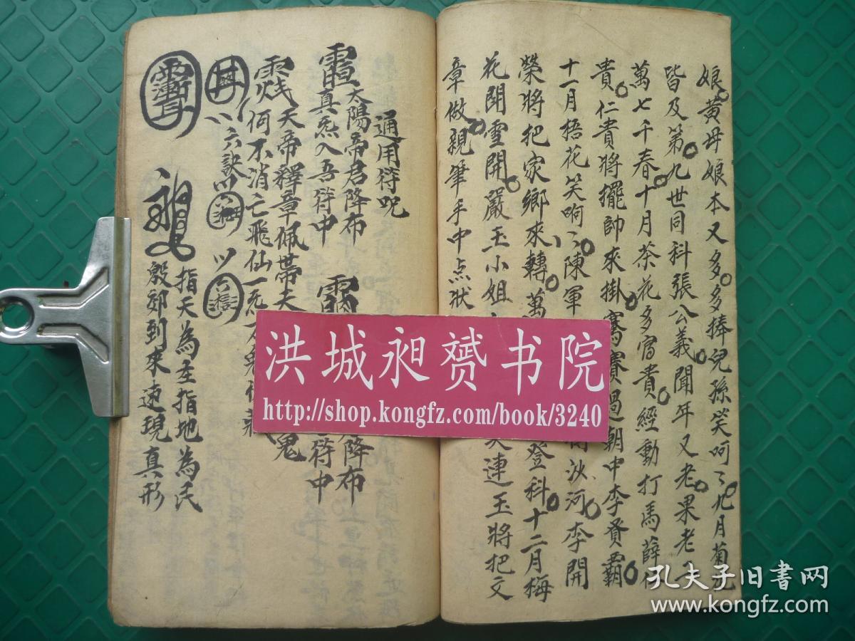 清和民国符法术精写本出煞起马神灵符水炤出屋请五方神并赞文通用符煞
