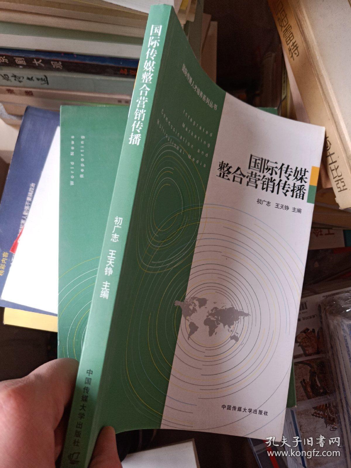 国际传媒整合营销传播