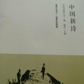 中国新诗第十二卷