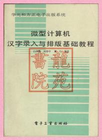 书9品16开《微型计算机汉字录入与排版基础教程》电子工业出版社1992年5月1版4印