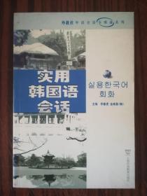 实用韩国语会话 库存正版书