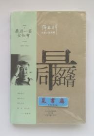 【签名本】【钤印本】最后一名女知青 阎连科亲笔签名钤印本 阎连科早期长篇代表作品 实图 现货