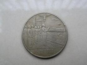 开国大典纪念币