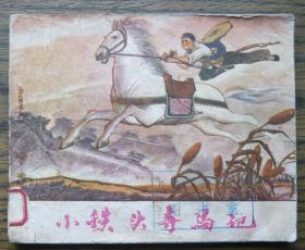 小鐵頭奪馬記   （9-811）