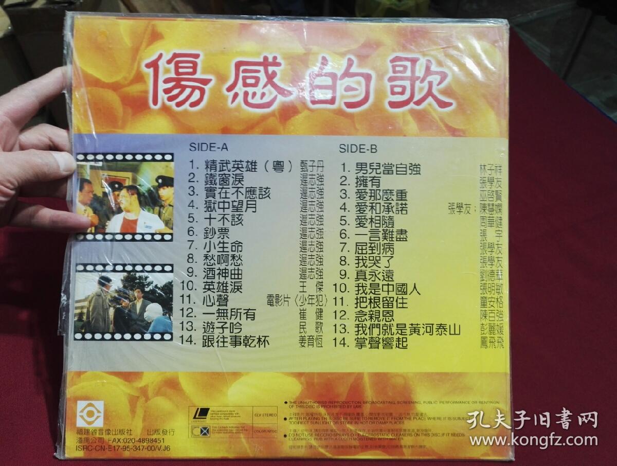 迟志强《伤感的歌》ld大碟,碟片品好几乎无划痕.