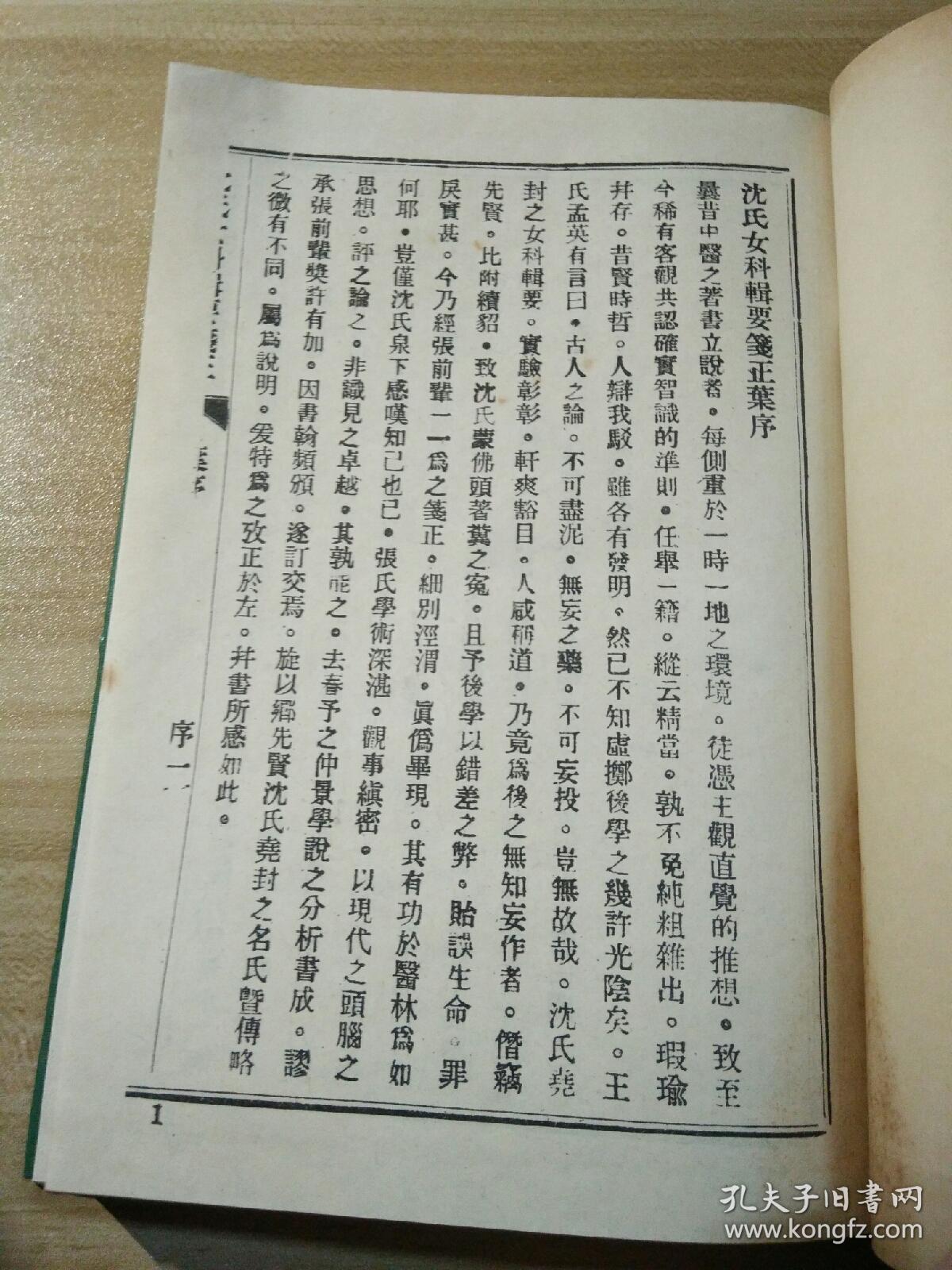 沈氏女科辑要 (精装)