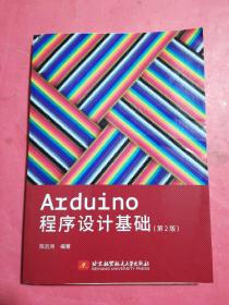 Arduino程序設計基礎（第2版）