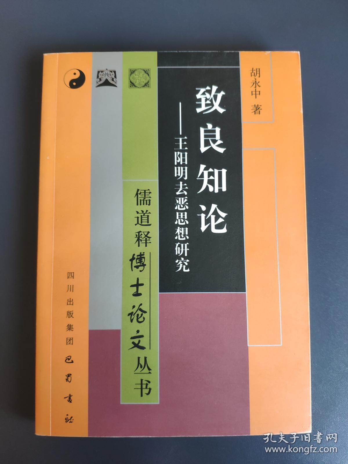 致良知论:王阳明去恶思想研究