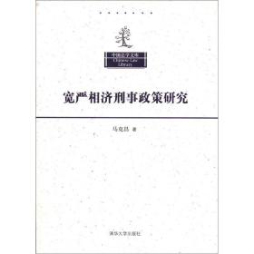 中国法学文库：宽严相济刑事政策研究