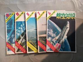 《航空知识》1981年总第123～129期缺127、126期（航空展览低空技术）