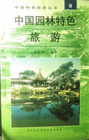 中国园林特色旅游