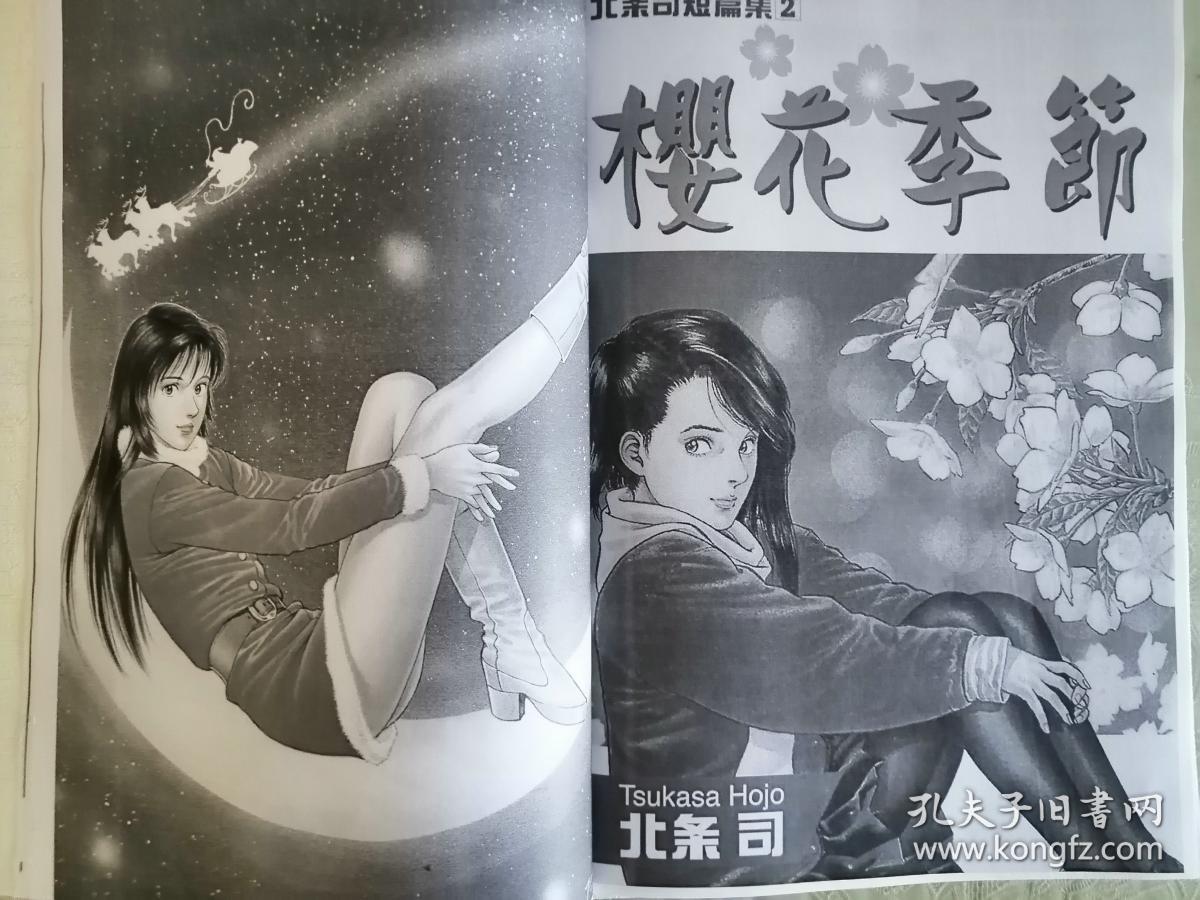 16开 北条司漫画 樱花季节(樱花盛开时)