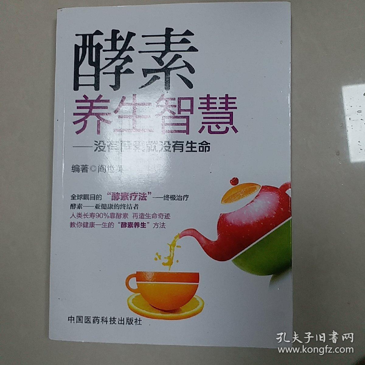 酵素养生智慧:没有酵素就没有生命