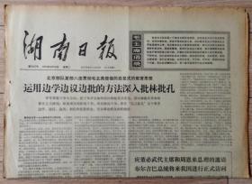原版老报纸 生日报 1974年4月16日 湖南日报