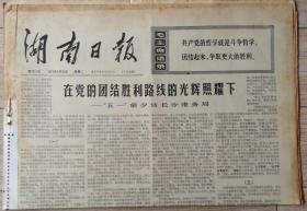 原版老报纸 生日报 1974年4月30日 湖南日报