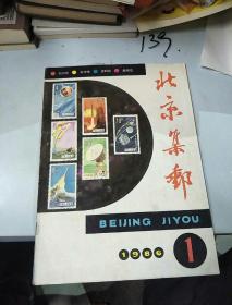 北京集邮。1986           1