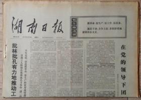 原版老报纸 生日报 1974年4月29日 湖南日报