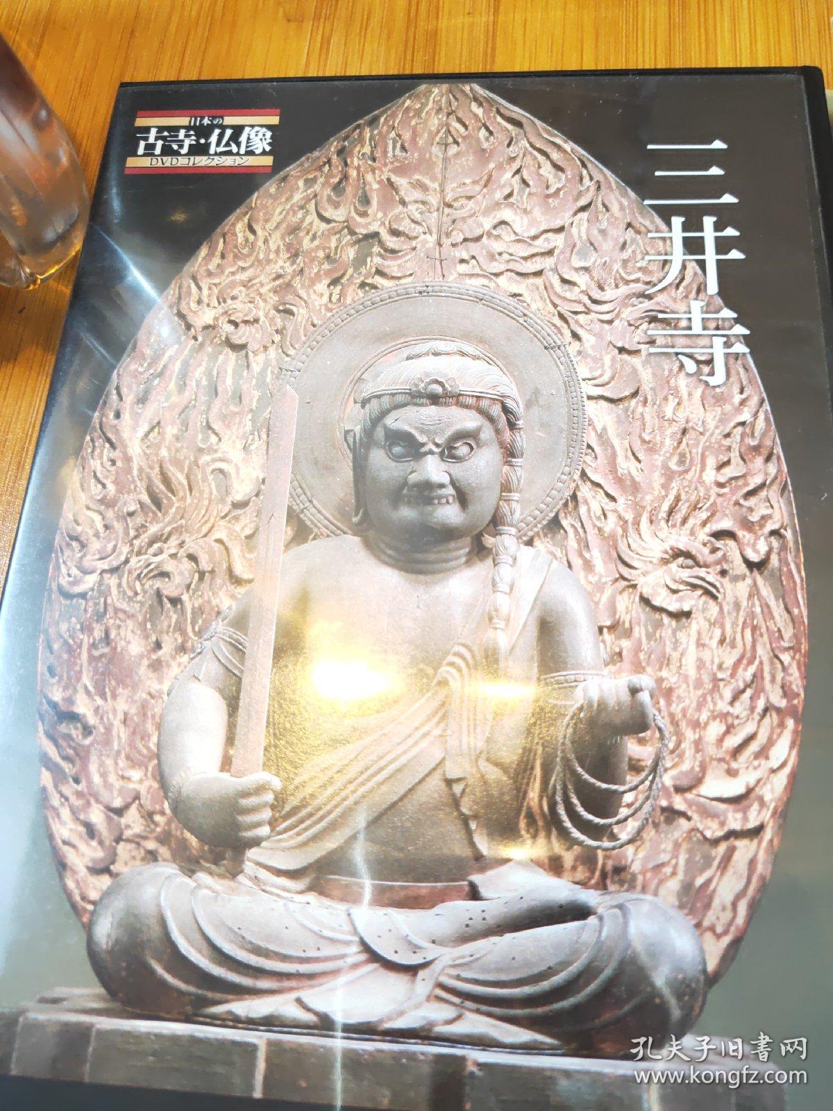 三井寺台密天台宗金色不动明王 智证大师 圆珍入唐 日本古寺巡礼佛像