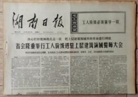 原版老报纸 生日报 1974年4月27日 湖南日报