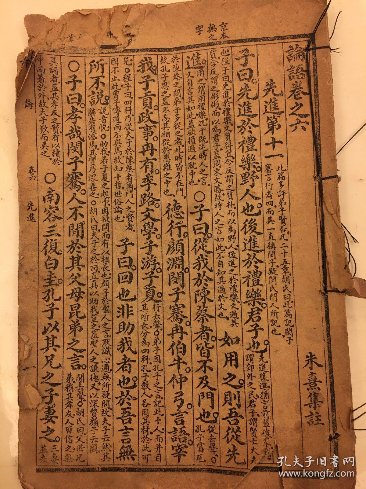线装古书:论语卷之六一卷十(缺前后封面,破损部位不影响阅读,)
