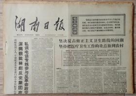 原版老报纸 生日报 1974年4月26日 湖南日报