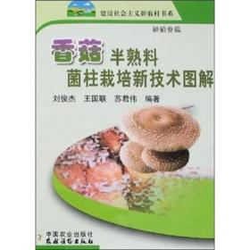 香菇人工种植技术书籍 香菇半熟料菌柱栽培新技术图解（种植业篇）