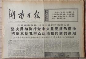 原版老报纸 生日报 1974年4月11日 湖南日报