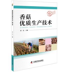 香菇人工种植技术书籍 香菇优质生产技术