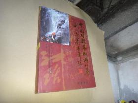 中国对联集成湖北卷利川分卷（2009年1版1印） 曾国操　主编签名赠送本