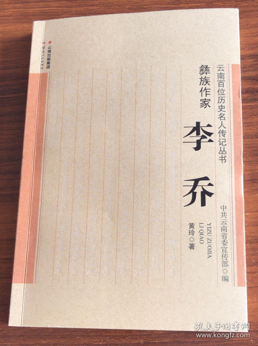 彝族作家—李乔