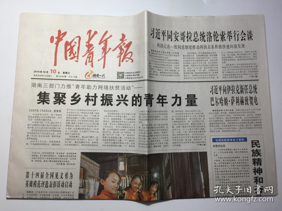 中国青年报 2018年 10月10日 星期三 第16185期 今日12版 邮发代号:1