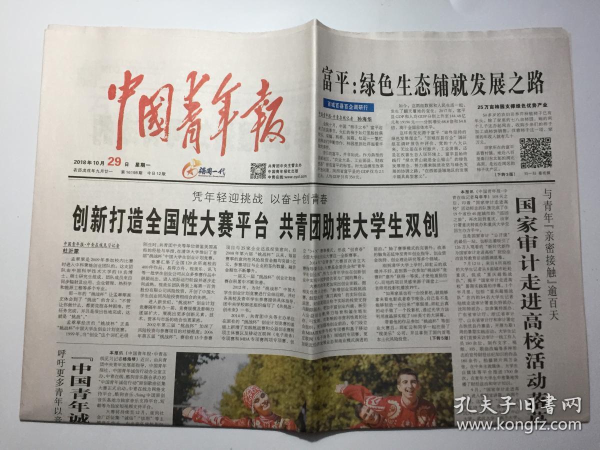 中国青年报 2018年 10月29日 星期一 第16198期 今日12版 邮发代号:1